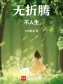 無折騰不人生