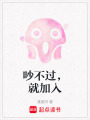 吵不過，就加入