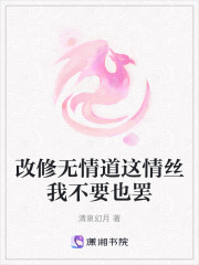 改修無情道這情絲我不要也罷