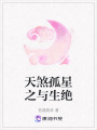 天煞孤星之與生絕