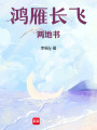 鴻雁長飛：兩地書