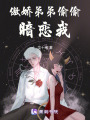 傲嬌弟弟偷偷暗戀我