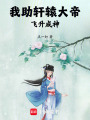 我助軒轅大帝飛升成神
