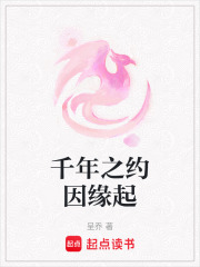 千年之約因緣起