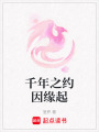 千年之約因緣起