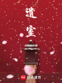遺室