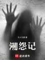 溯怨記