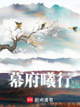 幕府曦行