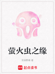 螢火蟲之緣