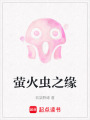螢火蟲之緣