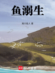 魚溺生