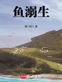 魚溺生