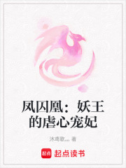 鳳囚凰：妖王的虐心寵妃