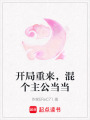 開局重來，混個主公當(dāng)當(dāng)