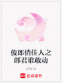 俊郎俏佳人之郎君誰(shuí)敢動(dòng)