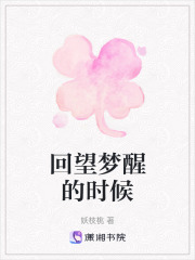 回望夢醒的時候