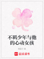 不羈少年與他的心動女孩