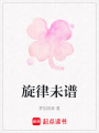 旋律未譜