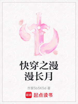 快穿之漫漫長月