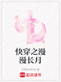 快穿之漫漫長月