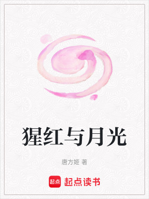 猩紅與月光