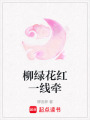 柳綠花紅一線牽