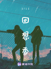 回想香