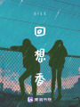 回想香