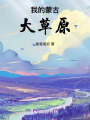 我的蒙古大草原