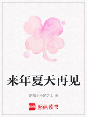 來年夏天再見