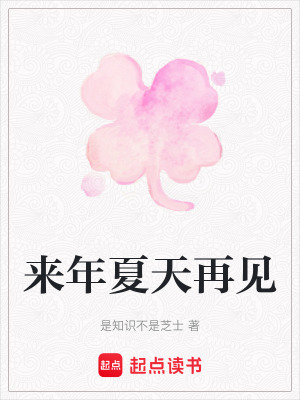 來年夏天再見
