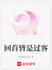 回首皆是過客