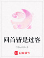 回首皆是過客