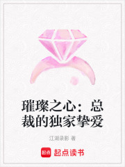 璀璨之心：總裁的獨家摯愛
