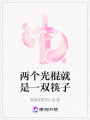 兩個光棍就是一雙筷子