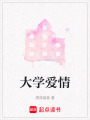 大學愛情