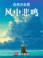 白衣少女在風中悲鳴