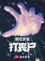我在夢里打喪尸