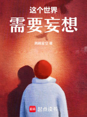 這個世界需要妄想