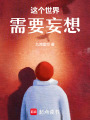 這個(gè)世界需要妄想
