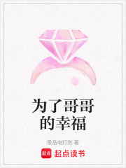 為了哥哥的幸福