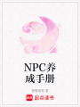 NPC養成手冊