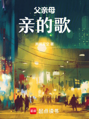 父親母親的歌
