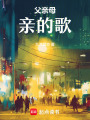 父親母親的歌