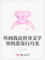 傳聞我是替身文學(xué)里的惡毒白月光