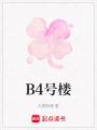 B4號樓