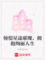 憧憬星途璀璨，擁抱絢麗人生