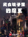 藏在鏡子里的魔王