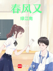 春風(fēng)又綠江南