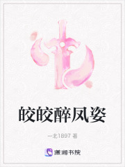 皎皎醉鳳姿